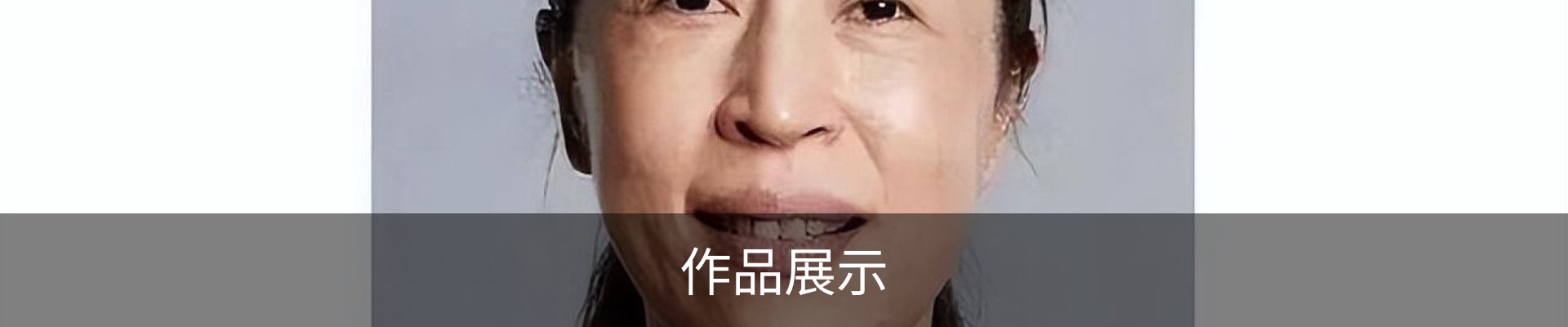 作品展示